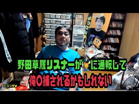 よっさん　野田草履リスナーが👮に通報して俺〇捕されるかもしれない　2024年12月20日放送