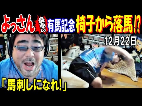 【よっさん】最悪の有馬記念「馬刺しになれ!」椅子から落馬!? 12月22日