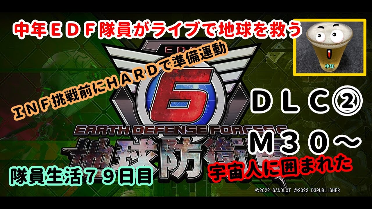 《地球防衛軍６》中年ＥＤＦ隊員がライブで地球を救う　ＩＮＦ挑戦前にＨＡＲＤで準備運動します　７９日目