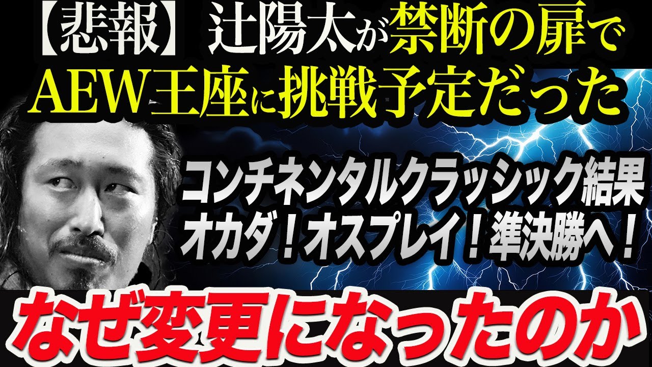 【悲報】辻陽太が禁断の扉でAEW王座に挑戦予定だった！なぜ変更になったのか！コンチネンタルクラッシック結果！オカダ＆オスプレイが準決勝へ！新日本プロレス njpw njwk19 njWD