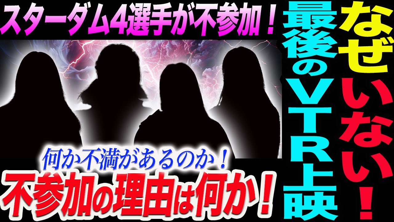 なぜいない！恒例の最後の後楽園でのVTR上映！スターダム4選手が不参加！何か不満があるのか！不参加の理由は何か！スターダム【STARDOM】