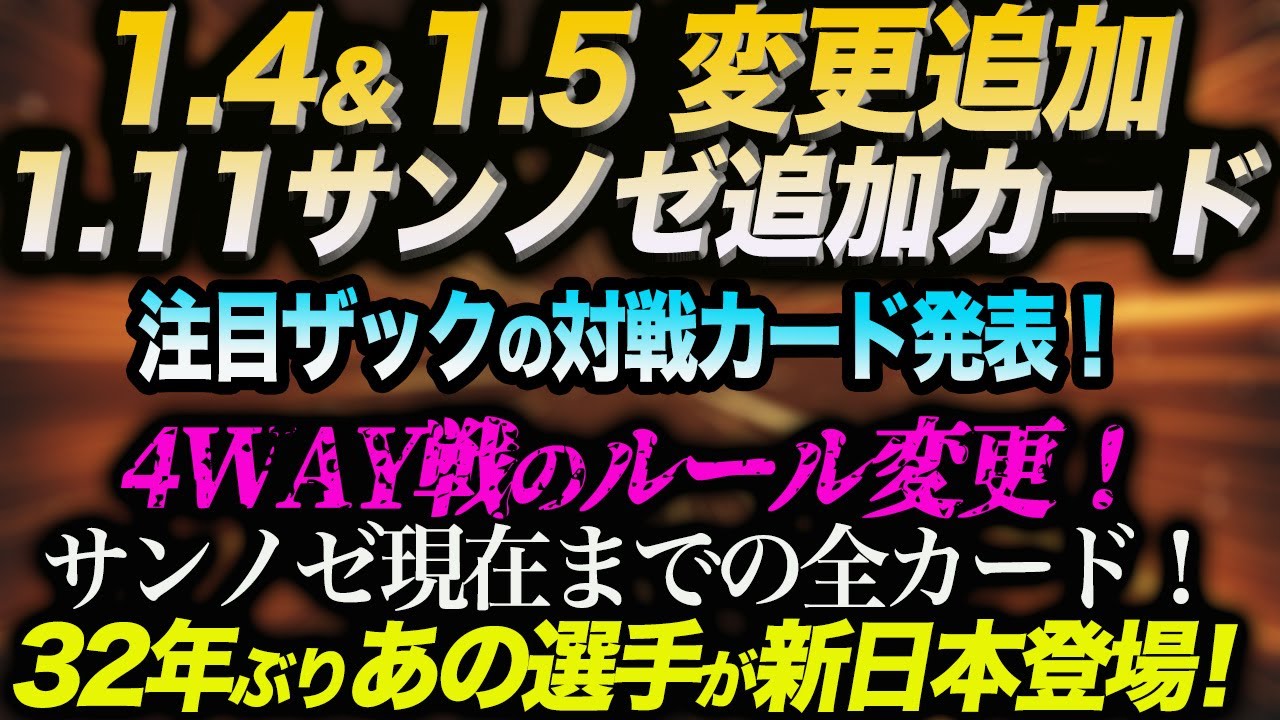 1.4＆1.5 変更追加1.11サンノゼ追加カード！ザックの対戦カードは！4WAYルール変更！32年ぶりあの選手が新日本登場！新日本プロレス njpw njwk19 njWD