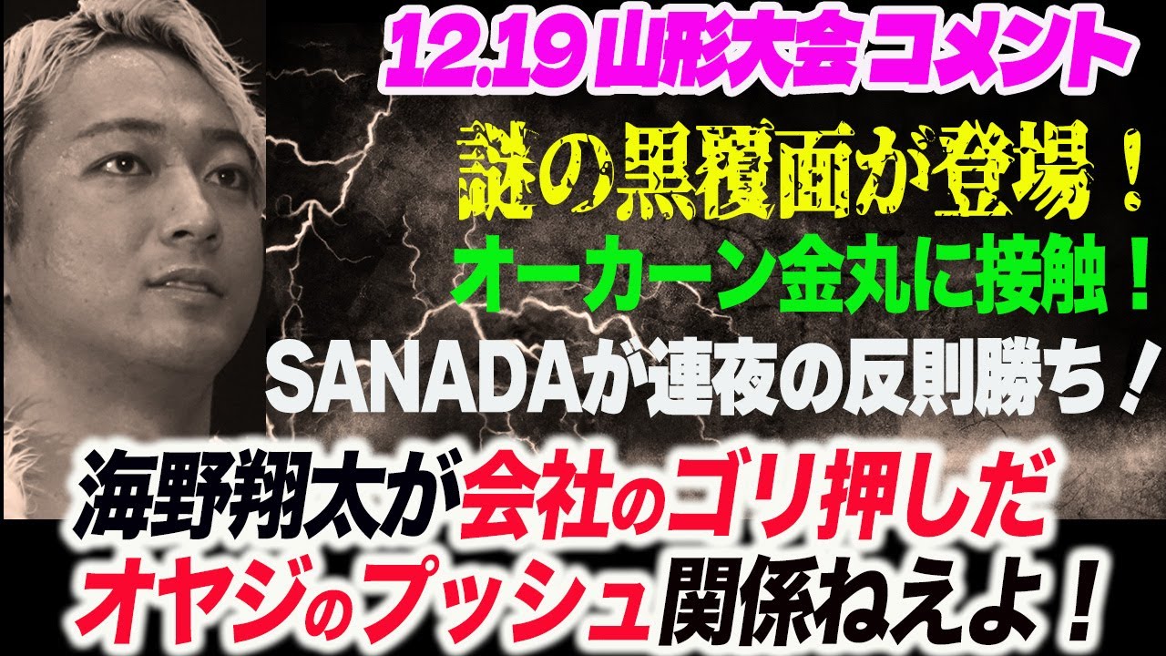 謎の黒覆面が山形限定で登場！海野翔太が会社のゴリ押しだオヤジのプッシュ関係ねえよ！オーカーン金丸に接触！SANADAが連夜の反則勝ち！新日本プロレス njpw njwk19 njWD