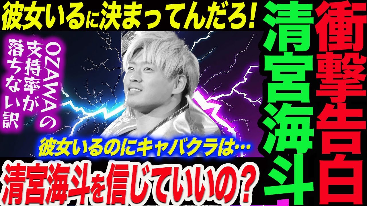 【清宮海斗衝撃告白】彼女いるに決まってんだろ！OZAWAの支持率が落ちない訳！清宮海斗を信じていいの？彼女いるのにキャバクラは…拳王はショック！ノア NOAH ghc noah