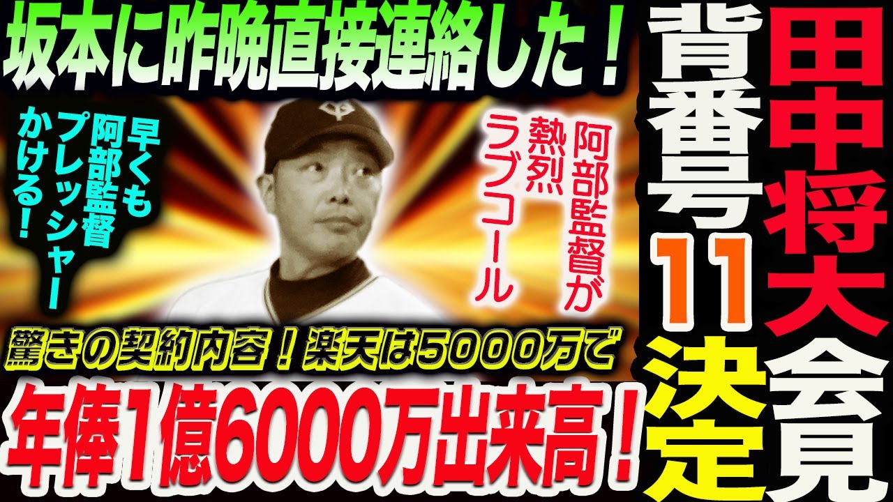 巨人田中将大が入団会見！背番号 は「11」に決定！坂本勇人に昨晩連絡！驚きの年俸1億6000万＋出来高！早くも阿部監督プレッシャーかける！読売巨人軍 ジャイアンツ 巨人 GIANTS 阿部監督