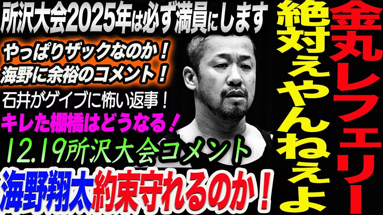 金丸レフェリー絶対ぇやんねぇよ！所沢大会2025年は必ず満員にします！海野翔太約束守れるのか！キレた棚橋はどうなる！12.19所沢コメント新日本プロレス njpw njwk19 njWD