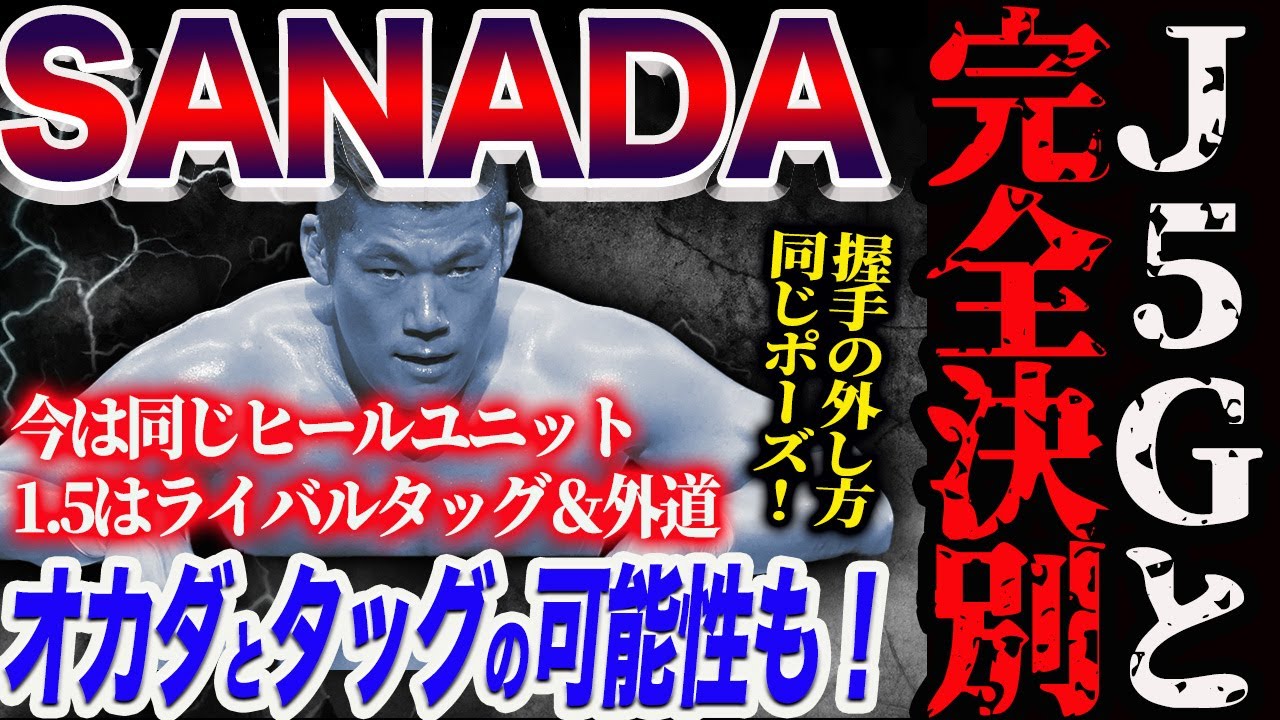 SANADAがJ5Gと完全決別！1.5WRESTLE DYNASTYでオカダ・カズチカとタッグの可能性も！ヒールユニットでライバルタッグ＆外道！新日本プロレス njpw njwk19 njWD