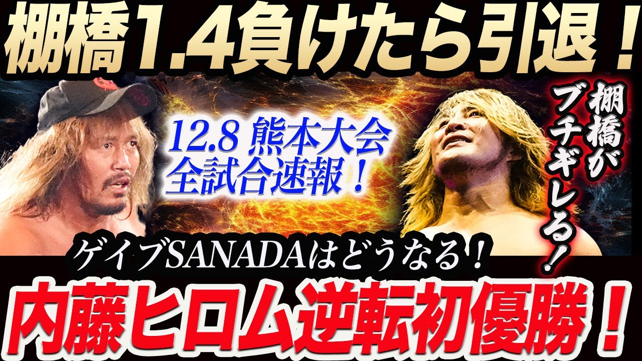 棚橋1.4負けたら引退！内藤ヒロム逆転初優勝！負けたゲイブSANADAはどうなる！12.8 熊本大会全試合速報！新日本プロレス njpw  njwtl njwk19