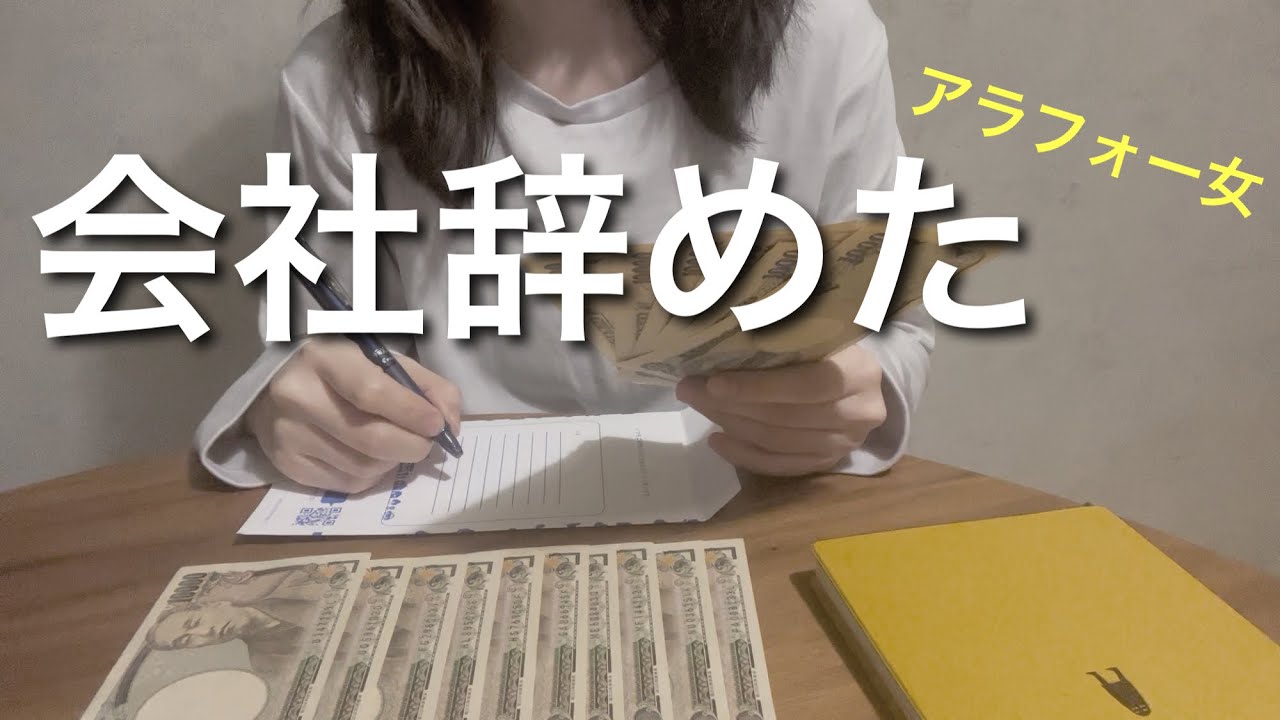 【退職しました】6年勤めた会社を辞めました/最後の給料/アラフォー/転職活動/フリーター/無職