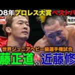 【プロレス大賞年間ベストバウト】丸藤正道vs近藤修司 世界ジュニアヘビー級選手権試合《2008/11/3》全日本プロレス バトルライブラリー#299