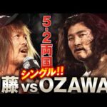 【緊急速報】5.2両国で待望の一騎打ち、決定か!?「内藤、俺とシングルやれ！」GHCタッグ選手権直後に内藤哲也 vs OZAWAのシングルマッチが急浮上！｜5.2両国大会はチケット販売中！