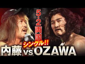 【緊急速報】5.2両国で待望の一騎打ち、決定か!?「内藤、俺とシングルやれ！」GHCタッグ選手権直後に内藤哲也 vs OZAWAのシングルマッチが急浮上！｜5.2両国大会はチケット販売中！
