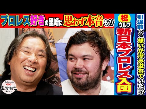 【新日本プロレス 電撃入団の伏線!?】ウルフ・アロン、3ヶ月前に転身を里崎に仄めかしていた!?柔道引退前の本音がアツすぎた!【白鶴 presents 居酒屋里崎】