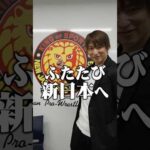 飯伏幸太、ふたたび新日本プロレスへ！