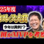 #313【2025年度プロレス大賞の考察】今年は異例!?有田が“MVP”予想を語る!!【プロレス大賞の凄さとは!?】