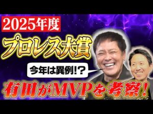 #313【2025年度プロレス大賞の考察】今年は異例!?有田が“MVP”予想を語る!!【プロレス大賞の凄さとは!?】