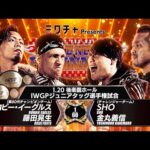 【新日本プロレス】ロビー・イーグルス＆藤田晃生 vs SHO＆金丸義信 煽りVTR【IWGPジュニアタッグ選手権試合／2026.1.20 後楽園ホール】