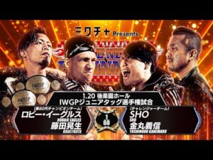 【新日本プロレス】ロビー・イーグルス＆藤田晃生 vs SHO＆金丸義信 煽りVTR【IWGPジュニアタッグ選手権試合／2026.1.20 後楽園ホール】