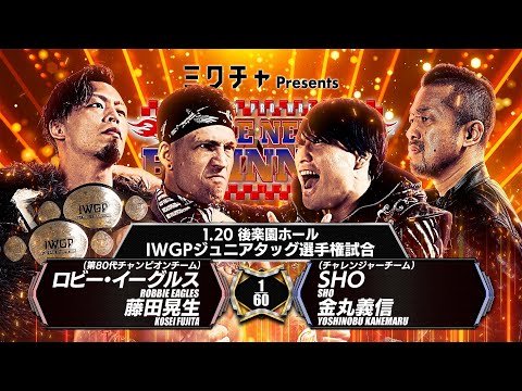 【新日本プロレス】ロビー・イーグルス＆藤田晃生 vs SHO＆金丸義信 煽りVTR【IWGPジュニアタッグ選手権試合／2026.1.20 後楽園ホール】