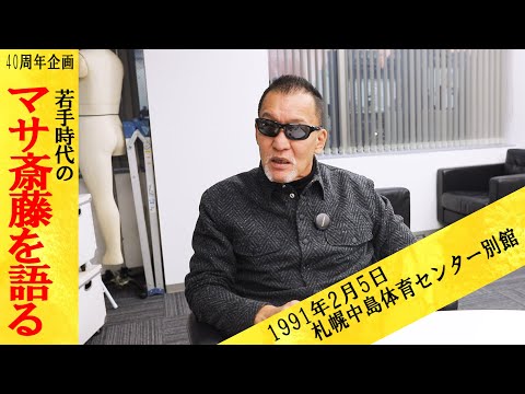 【喧嘩屋】冬の札幌の思い出を語る【マサ斎藤・プロレス】