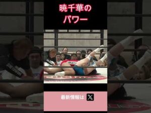 暁千華のパワー　#女子プロレス #マーベラスプロレス