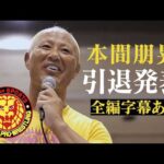 【字幕付き】本間朋晃が引退を発表／2026.7.4 山形・山形ビッグウイング