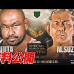 【🎬無料公開中🎬】藤田和之 vs 鈴木みのる！野獣とプロレス王の対峙――迫力抜群！衝撃の決戦をプレイバック！【2025.10.11両国国技館】｜1.1日本武道館大会はチケット販売中！