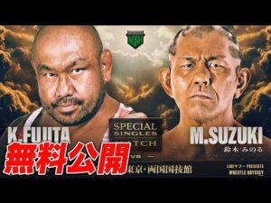 【🎬無料公開中🎬】藤田和之 vs 鈴木みのる！野獣とプロレス王の対峙――迫力抜群！衝撃の決戦をプレイバック！【2025.10.11両国国技館】｜1.1日本武道館大会はチケット販売中！