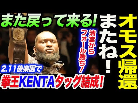 オモスがWWE帰還！また戻って来る！拳王KENTAが2.11緊急タッグ結成！清宮からフォール勝ち！ベルトはダガに譲渡！ノア NOAH ghc noah