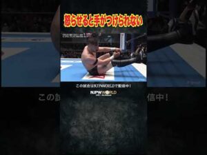 新日本プロレス『NEW JAPAN CUP 2026』(3.4) 怒らせると手がつけられない #shorts