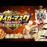 タイガーマスク 引退記念試合オープニングVTR／2026.7.7 東京・後楽園ホール #njpw #4代目タイガー引退