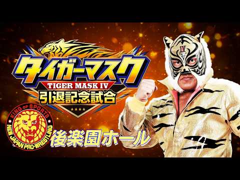 タイガーマスク 引退記念試合オープニングVTR／2026.7.7 東京・後楽園ホール #njpw #4代目タイガー引退
