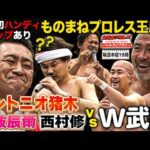 【ものまねプロレス選手権】武藤敬司/神奈月 VS 西村修/ユリオカ超特Ｑ/グラップラーたかし《2009/6/10》全日本プロレス バトルライブラリー#283