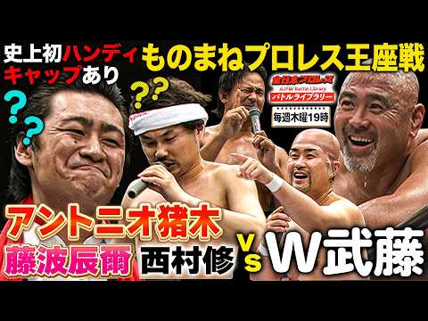 【ものまねプロレス選手権】武藤敬司/神奈月 VS 西村修/ユリオカ超特Q/グラップラーたかし《2009/6/10》全日本プロレス バトルライブラリー#283