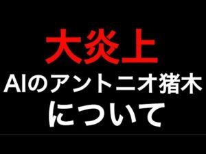 現在炎上中のAI猪木動画について【新日本プロレス】