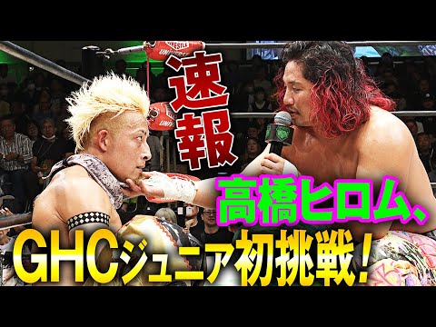 【速報】新日本プロレス・高橋ヒロムがGHCジュニア王者・YO-HEYに勝利!試合直後に挑戦表明し、GHCジュニアへ初挑戦!「一生忘れられない男になってあげますよ」|📣次回大会は京都!