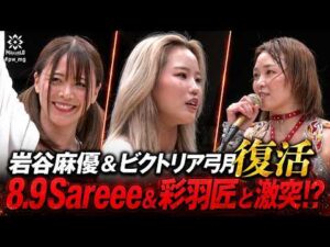 【マリーゴールド】「あんたと戦うために来た」岩谷麻優が8.9大田区で完全復活！Sareee＆彩羽匠の最強タッグにビクトリア弓月と挑む！｜WRESTLE UNIVERSE
