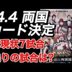 4.4 両国のカードについて【新日本プロレス】