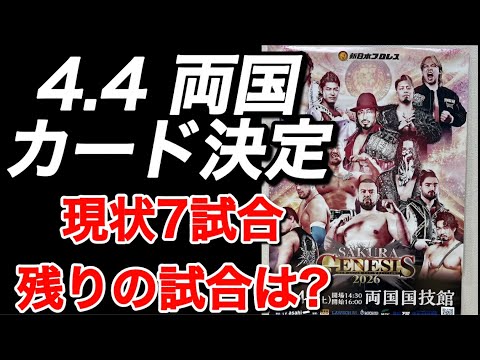 4.4 両国のカードについて【新日本プロレス】