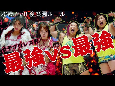スパークラッシュ VS チーム200キロ  極限の戦い #女子プロレス #マーベラスプロレス