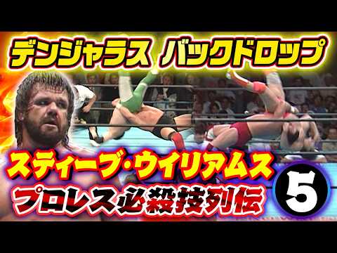【プロレス必殺技列伝⑤】スティーブ・ウイリアムス　デンジャラス バックドロップ