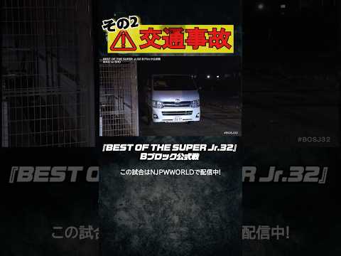 新日本プロレス『BEST OF THE SUPER Jr.32』(5.29)⚠交通事故その2#shorts