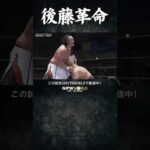 新日本プロレス『Road to THE NEW BEGINNING』(2.2) 後藤革命 #shorts