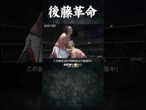 新日本プロレス『Road to THE NEW BEGINNING』(2.2) 後藤革命 #shorts