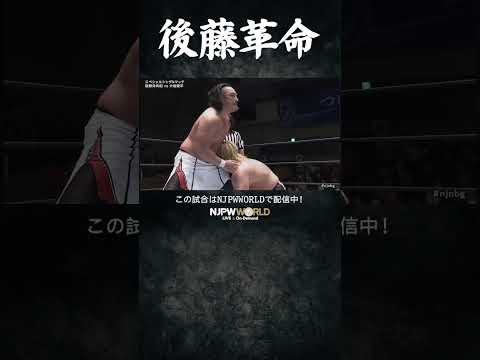 新日本プロレス『Road to THE NEW BEGINNING』(2.2) 後藤革命 #shorts