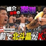 佐々木健介の目の前で北斗晶K.O.…VOODOOによるはりつけ状態で健介ファミリー壊滅状態《2005/7/15》全日本プロレス バトルライブラリー#265
