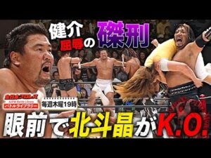 佐々木健介の目の前で北斗晶K.O.…VOODOOによるはりつけ状態で健介ファミリー壊滅状態《2005/7/15》全日本プロレス バトルライブラリー#265