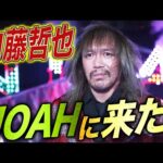 XXXXはやはり内藤哲也だった！国内復帰初試合は元日のNOAH！GHCタッグ選手権｜1.1日本武道館大会はABEMA独占生中継