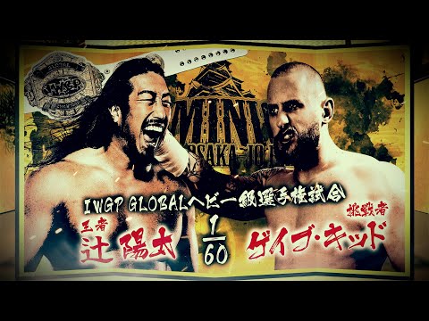 【新日本プロレス】辻 陽太 vs ゲイブ・キッド 煽りVTR【IWGP GLOBALヘビー級選手権試合/2025.6.15 大阪城ホール】