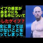 【新日本プロレス】どうしたゲイブキッド。完全に言ってはいけないことを言ってしまった。 #njpw #aew #AEW #njcup #njpwworld #ゲイブキッド #プロレス